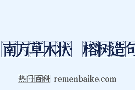 南方草木状·榕树造句是什么意思的图片